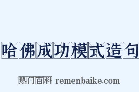哈佛成功模式造句是什么意思的图片